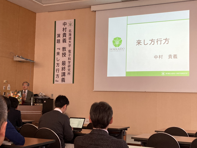 最終講義は「来し方行方」というタイトルでした。