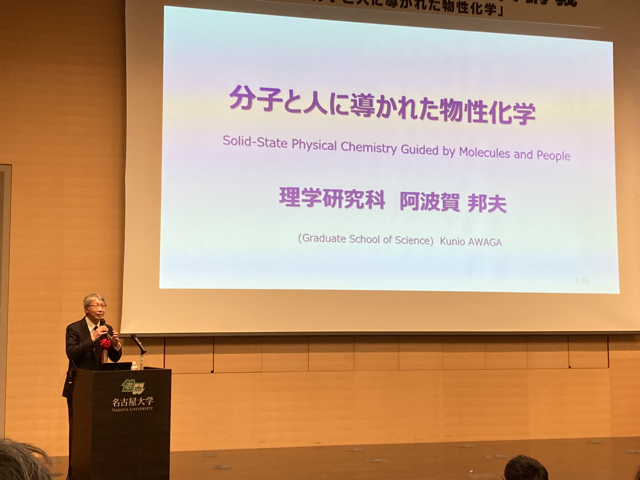 最終講義のタイトルは「分子と人に導かれた物性化学」でした。なかなかまとまったお話を伺う機会がなかったので，良い勉強になりました。
